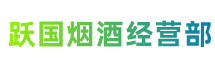 定西市通渭县跃国烟酒经营部